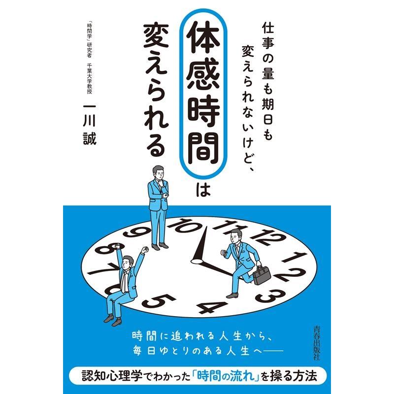 仕事の量も期日も変えられないけど, 体感時間 は変えられる