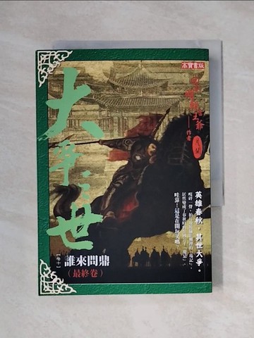 【書寶二手書T3／一般小說_X1J】大爭之世卷十-誰來問鼎(完結篇)_月關