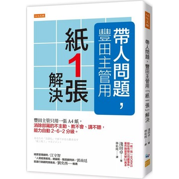 【全新】●帶人問題，豐田主管用「紙一張」解決： 豐田主管只用一張A4紙，消除部屬的不主動、教不會、講不聽，能力自動2－6－2分級。_愛閱讀養生_任性