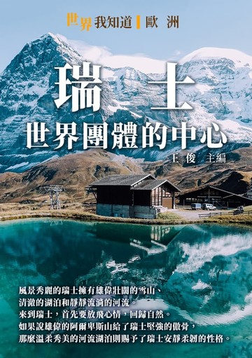 【電子書】瑞士：世界團體的中心
