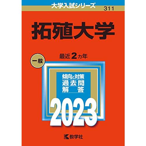 拓殖大学 (2023年版大学入試シリーズ)