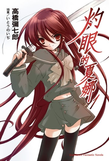 【電子書】灼眼的夏娜 (1)