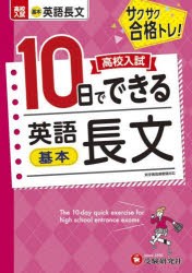 高校入試10日でできる英語長文 サクサク合格トレ