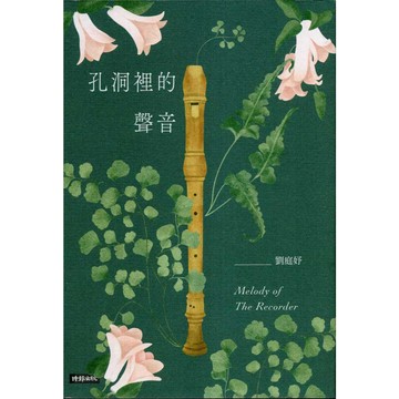 【華欣台大】《二手書│孔洞裡的聲音》9786263968271～時報～劉庭妤