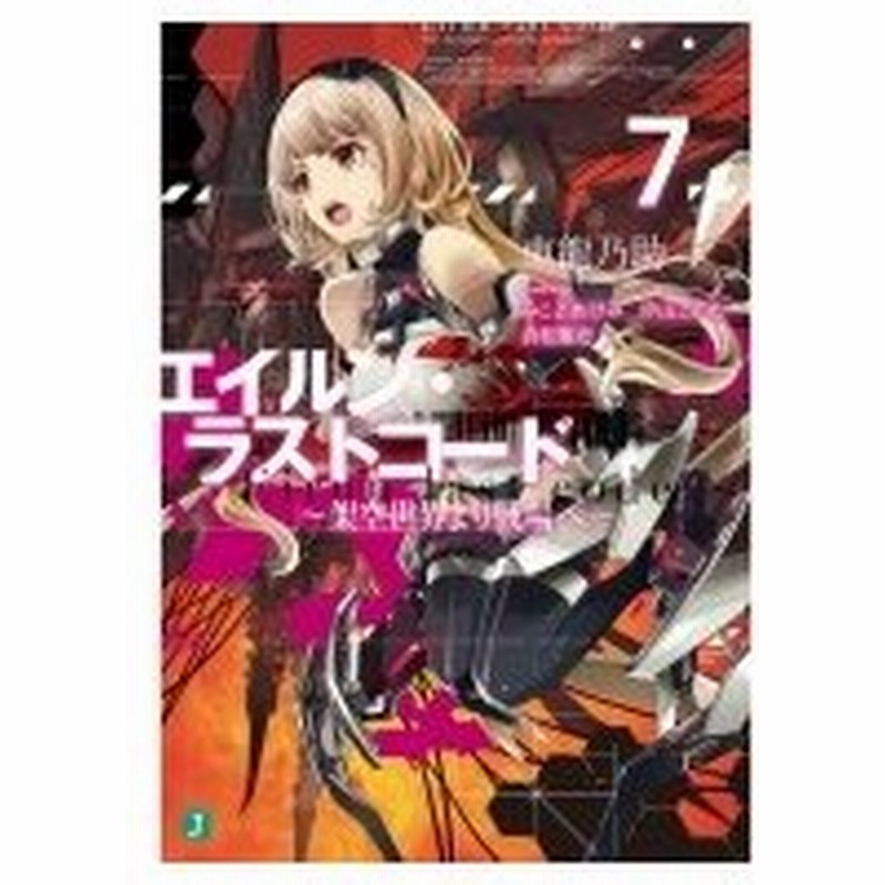 エイルン ラストコード 架空世界より戦場へ 7 Mf文庫j 東龍乃助 文庫 通販 Lineポイント最大0 5 Get Lineショッピング