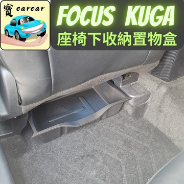 適用於[KUGA/FOCUS] 座椅下儲物盒盒 汽車收納盒 汽車收納盒 汽車收納盒kuga適用 focus適用儲物盒