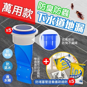 萬用款防臭防蟲下水道地漏x5（加贈 防堵塞管道養護疏通劑x5）(買5送5)
