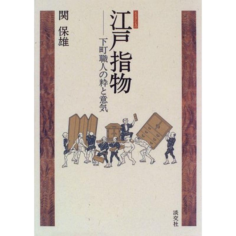 江戸指物?下町職人の粋と意気