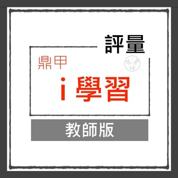 【國中評量集合】114學年-鼎甲-i學習 (教師版)(林老書升學專門店)(網路書店)