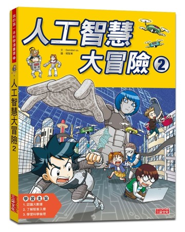 人工智慧大冒險（2）[二手書_良好]