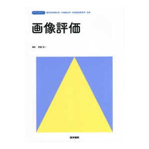 標準理学療法学・作業療法学・言語聴覚障害学別巻  画像評価