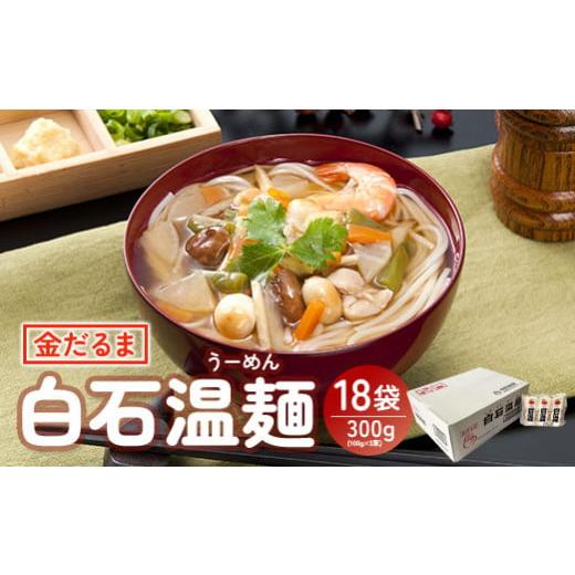 ふるさと納税 宮城県 白石市 金だるま白石温麺　300g(100g×3束)×18袋入