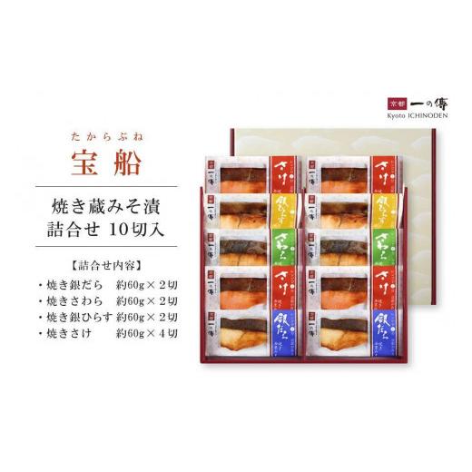 ふるさと納税 京都府 京都市 レンジで1分 京都老舗の無添加西京漬焼き蔵みそ漬10切入 [GY-10]