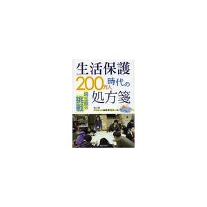 生活保護200万人時代の処方箋 埼玉県の挑戦