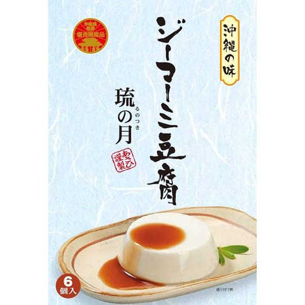 ジーマーミ豆腐 琉の月 55g×6個入り タレ付き あさひ 沖縄 お土産 ピーナッツ豆腐 ジーマミー豆腐