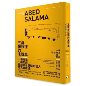 五歲米拉德的末班車：一場耶路撒冷的悲劇【城邦讀書花園】