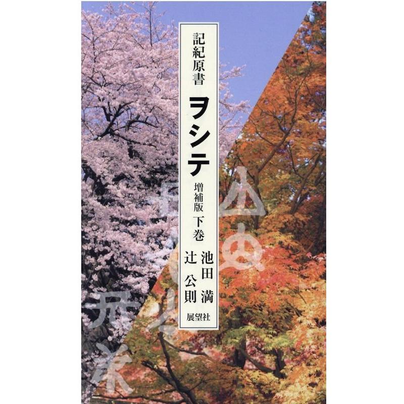 記紀原書ヲシテ 下 増補版