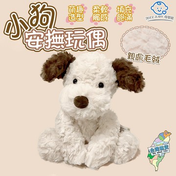 捉趣委屈小狗傑克毛絨玩具 可愛狗狗公仔 超軟安撫玩偶 交換禮 交換禮物 娃娃生日禮物
