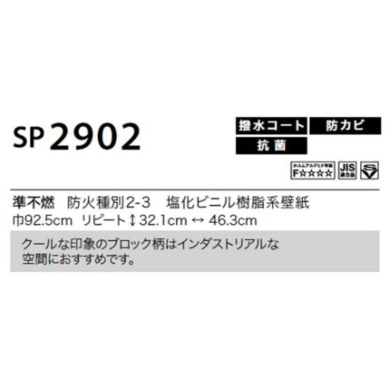 のり無し壁紙 サンゲツ SP2902 92.5cm巾 20m巻(代引不可) | LINE