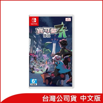 [預購]【Nintendo 任天堂】Nintendo Switch 寶可夢傳說 Z-A (台灣公司貨)