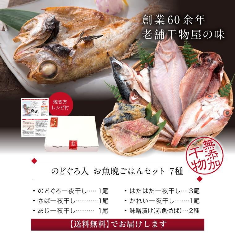 干物 5種7枚 のどぐろ 魚 干物 入＋ 西京漬け 2種(赤魚 さば) ((冷凍)) お取り寄せ 一夜干し魚 プレゼント ギフト