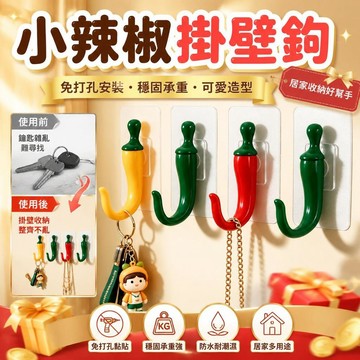 免運💒臺灣熱銷🐬自粘掛鉤辣椒掛衣鉤打孔固定門後鑰匙掛鉤入戶進門玄關衣服掛衣鉤