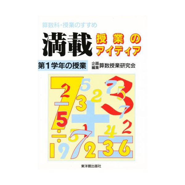 満載授業のアイディア 第1学年の授業