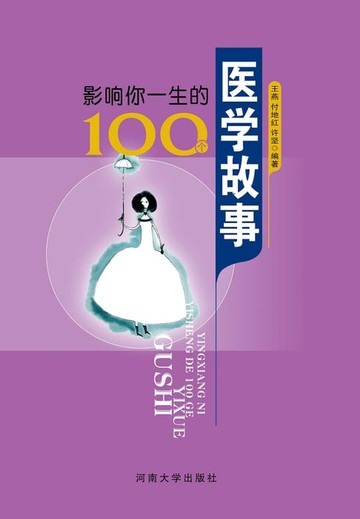 【電子書】影响你一生的100个医学故事