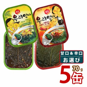  えごまの葉キムチ缶詰  70g x お選び 5缶 (甘口  辛口) センピョ 加工食品 缶詰 即席食品 韓国食品 韓国料理 韓国食材 おかず