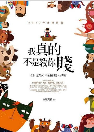 我真的不是教你賤[二手書_良好]