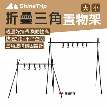 【ShineTrip 山趣】三角置物架 小/大 戶外架 鋁合金架 輕量化 收納架 快速收折 輕鬆收納 野炊露營 悠遊戶外｜APP賺10%點數回饋