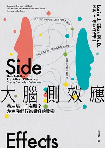 【電子書】大腦側效應：秀左臉，向右轉？左右我們行為偏好的祕密