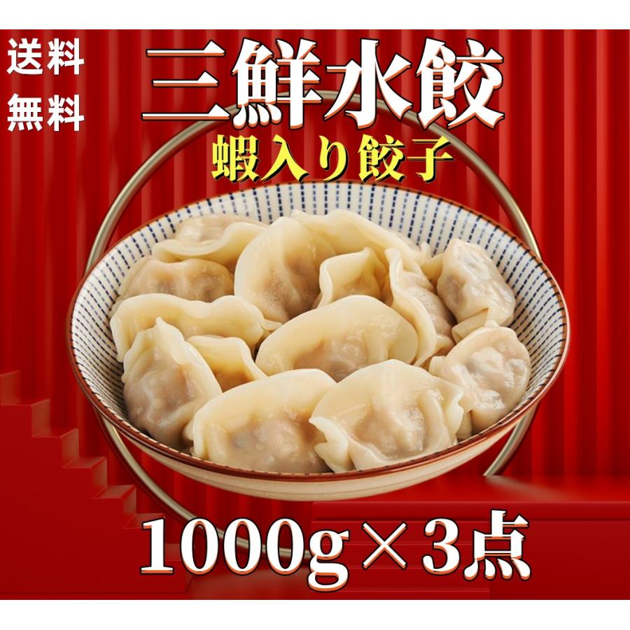 3点セット　送料無料  冷凍  山東 三鮮水餃子  1000g×3点　エビ入り  ギョウザ 海老入り  蝦入り ぎょうざ　餃子　水餃子　三鮮餃子　水餃 蝦入り水餃子