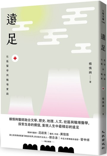 遠足：社區醫學與職場實踐