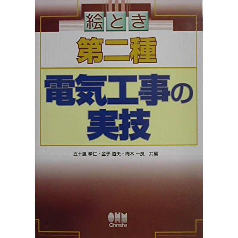 絵とき 第二種電気工事の実技