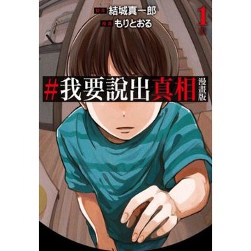 #我要說出真相 漫畫版(01)_Readmoo 讀墨電子書