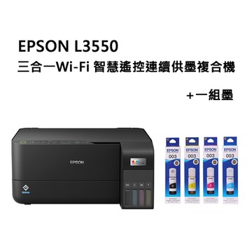 EPSON L3550 三合一Wi-Fi 智慧遙控連續供墨複合機+T00V一組墨