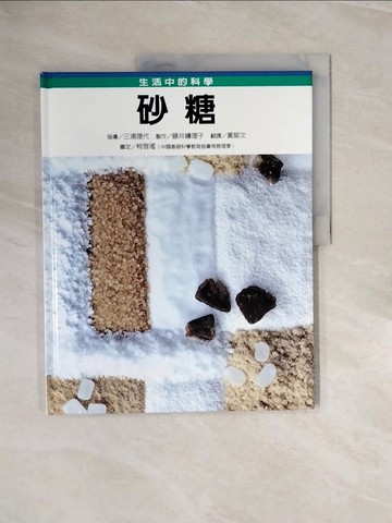 【書寶二手書T6／兒童文學_ZRG】砂糖_三浦理代指導; 藤井繪理子製作; 黃郁文翻譯