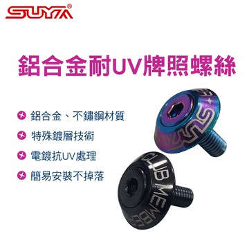 【4%點數】真便宜 SUYA 鋁合金耐UV牌照螺絲(全彩鈦/全黑)汽機車可用【限定樂天APP下單享點數回饋】