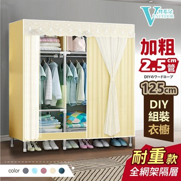 【VENCEDOR】 布衣櫥 125公分寬耐重衣櫥 加粗2.5公分管 高耐重 DIY衣櫃 桃園門市現貨 499免運