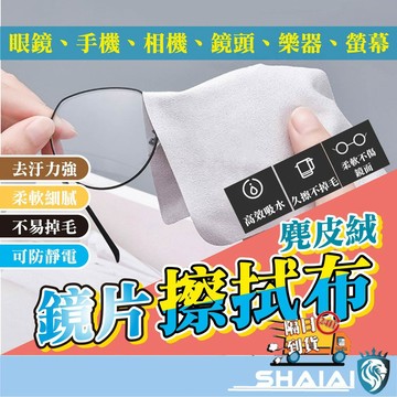 隔日到貨 麂皮鏡面擦拭布 麂皮眼鏡布 擦拭布 手機布 螢幕擦拭布 超細纖維眼鏡布 眼鏡擦拭布 彈性纖維