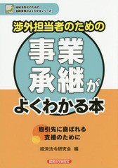 渉外担当者のための事業承継がよくわかる本 地域活性化のための金融実務がよくわかるシリーズ 経済法令研究会