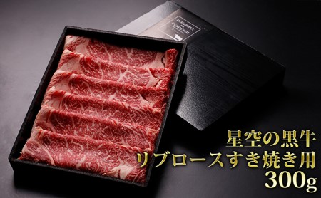 北海道産 星空の黒牛 リブロース 牛肉 すき焼き用 300g すき焼き ブランド牛