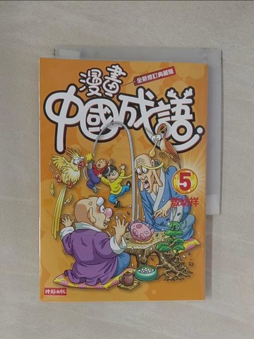 【書寶二手書T1／少年童書_YOP】漫畫中國成語5（全新修訂典藏版）_敖幼祥
