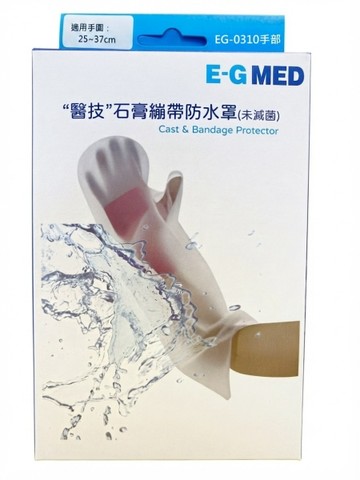 【醫博士專營店】E-GMED醫技 石膏繃帶防水罩(EG-0310手部)
