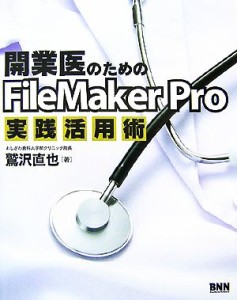  開業医のためのＦｉｌｅＭａｋｅｒ　Ｐｒｏ実践活用術／鷲沢直也