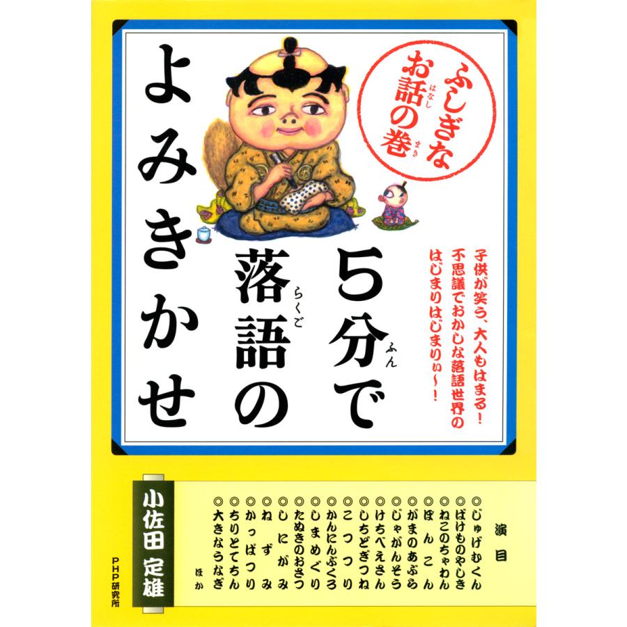 5分で落語のよみきかせ ふしぎなお話の巻