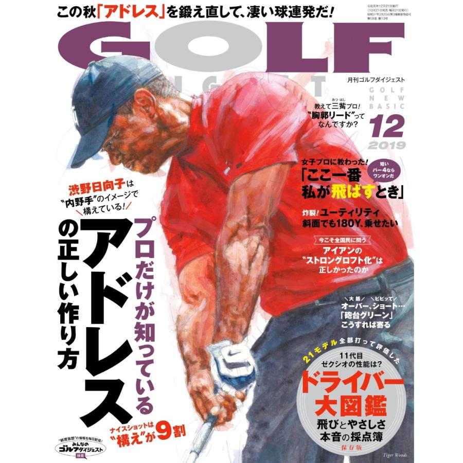 ゴルフダイジェスト 2019年12月号 電子書籍版   ゴルフダイジェスト編集部