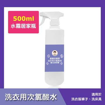 寶寶防護罩-洗衣用次氯酸水-水霧居家瓶1瓶(500ml/瓶)