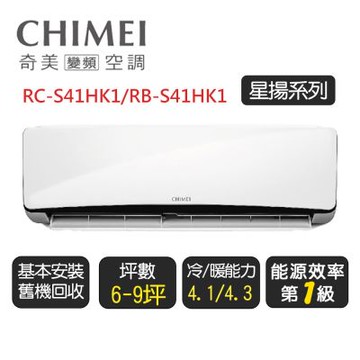 【奇美CHIMEI】星揚系列一級變頻冷暖分離式冷氣《RC-S41HK1/RB-S41HK1》